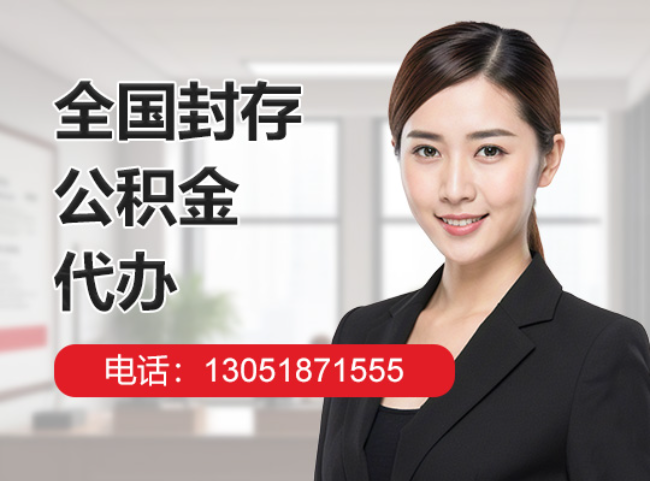 宝安封存公积金代办