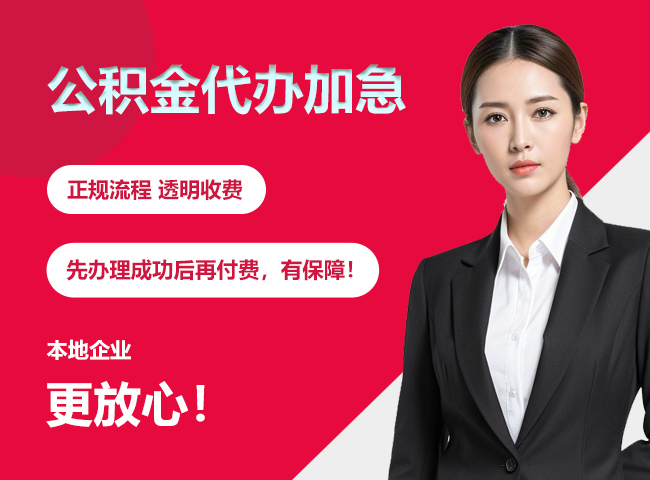 宝安公积金提取代办加急