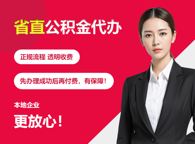 宝安省直公积金提取条件